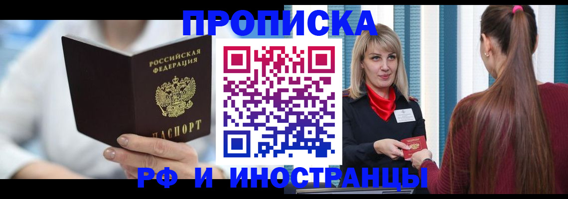 купить прописку в Ачинске
